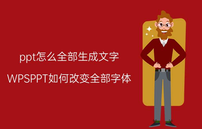 ppt怎么全部生成文字 WPSPPT如何改变全部字体？